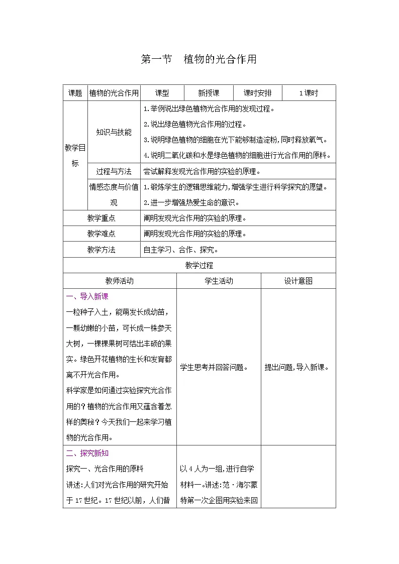 4.11.1 植物的光合作用 教学设计-2024-2025学年苏教版生物七年级下册第1页