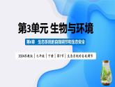 3.8.1 生態(tài)系統(tǒng)的自我調節(jié)（教學課件）-2024-2025學年七年級生物下冊同步精品課堂（蘇教版2024）
