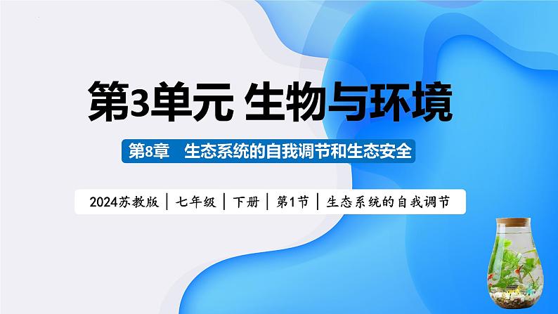 3.8.1 生态系统的自我调节（教学课件）-2024-2025学年七年级生物下册同步精品课堂（苏教版2024）第1页