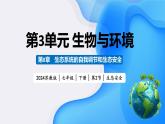 3.8.2 生態(tài)安全（教學(xué)課件）-2024-2025學(xué)年七年級(jí)生物下冊(cè)同步精品課堂（蘇教版2024）
