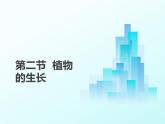 4.9.2  植物的生长发育  课件-2024-2025学年苏教版生物七年级下册