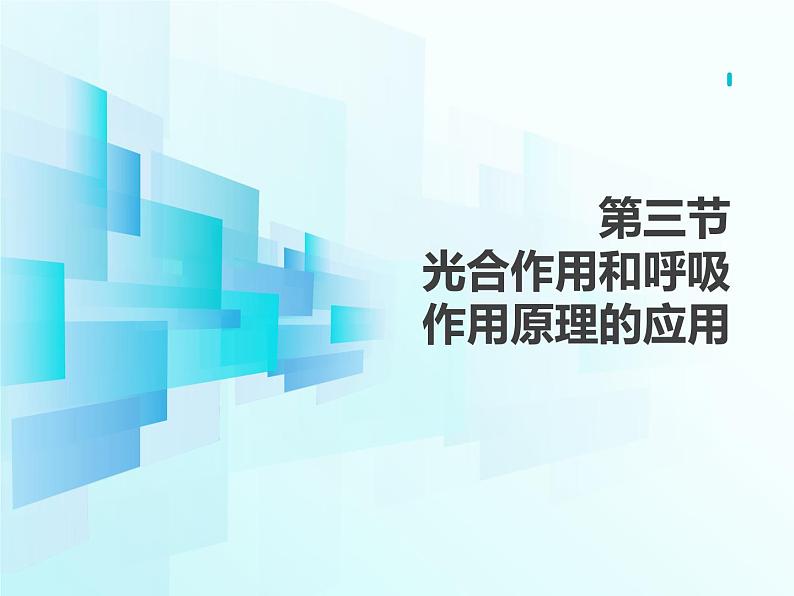 4.11.3   光合作用和呼吸作用原理的应用  课件-2024-2025学年苏教版生物七年级下册第1页