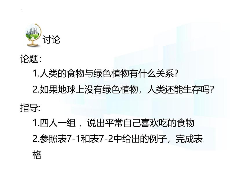 4.11.4   植物在生物圈中的重要作用  课件-2024-2025学年苏教版生物七年级下册第5页