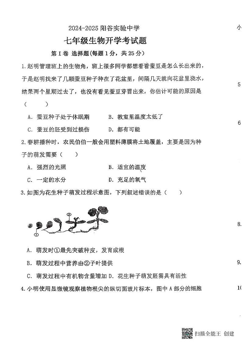山东省聊城市阳谷县实验中学2024-2025学年七年级下学期开学生物试题第1页