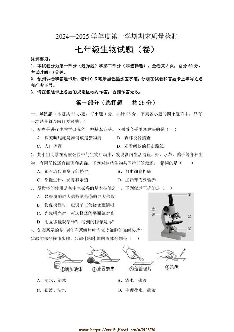 2024～2025学年陕西省宝鸡市凤翔区七年级上期末月考生物试卷(含答案)第1页