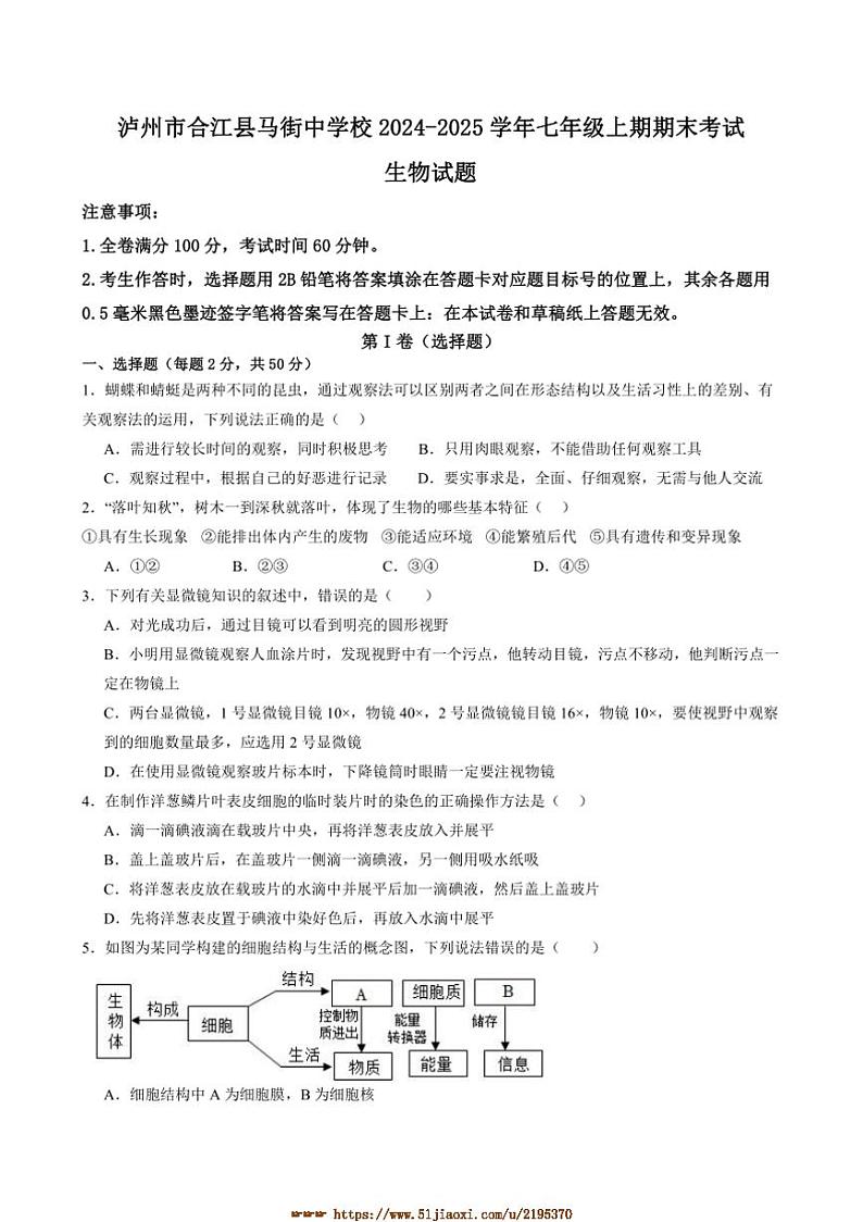 2024～2025学年四川省合江县马街中学校七年级上1月期末生物试卷(含答案)第1页