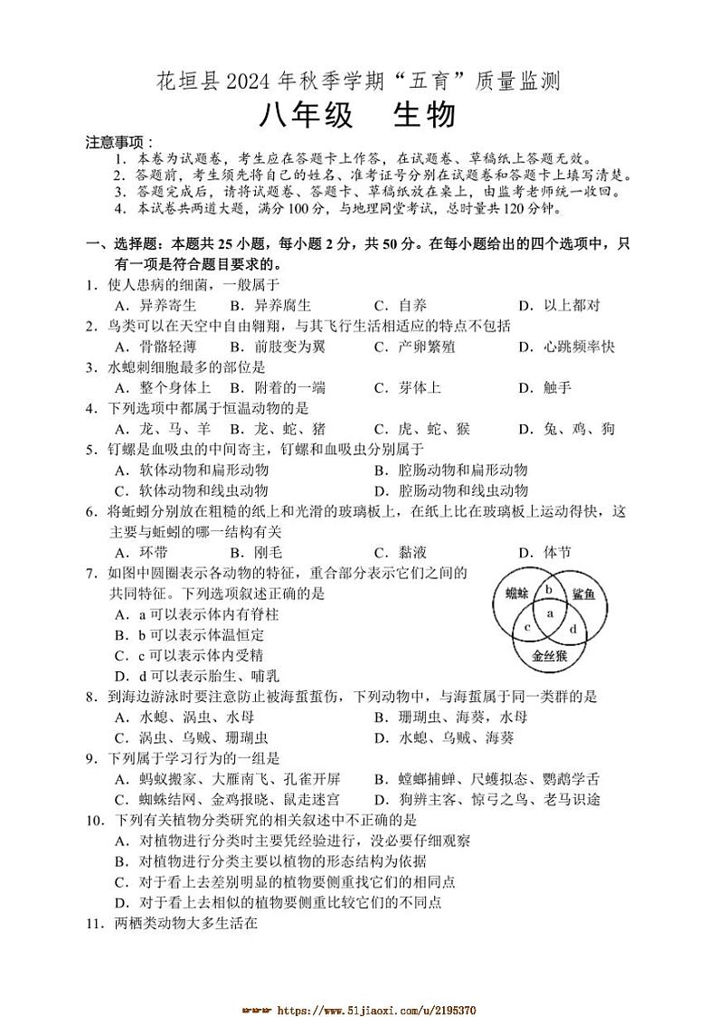 2024～2025学年湖南省湘西州花垣县八年级上期末考试(五育质量监测)生物试卷(含答案)第1页