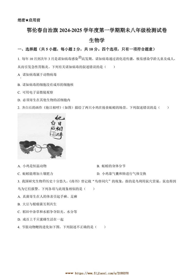 2024～2025学年内蒙古呼伦贝尔市鄂伦春自治旗八年级上期末生物试卷(含答案)第1页