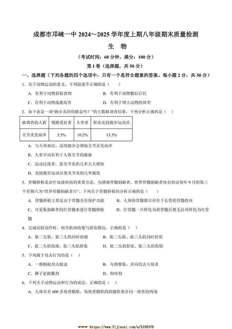 2024～2025学年四川省成都市邛崃市第一中学校八年级上1月期末生物试卷(含答案)第1页