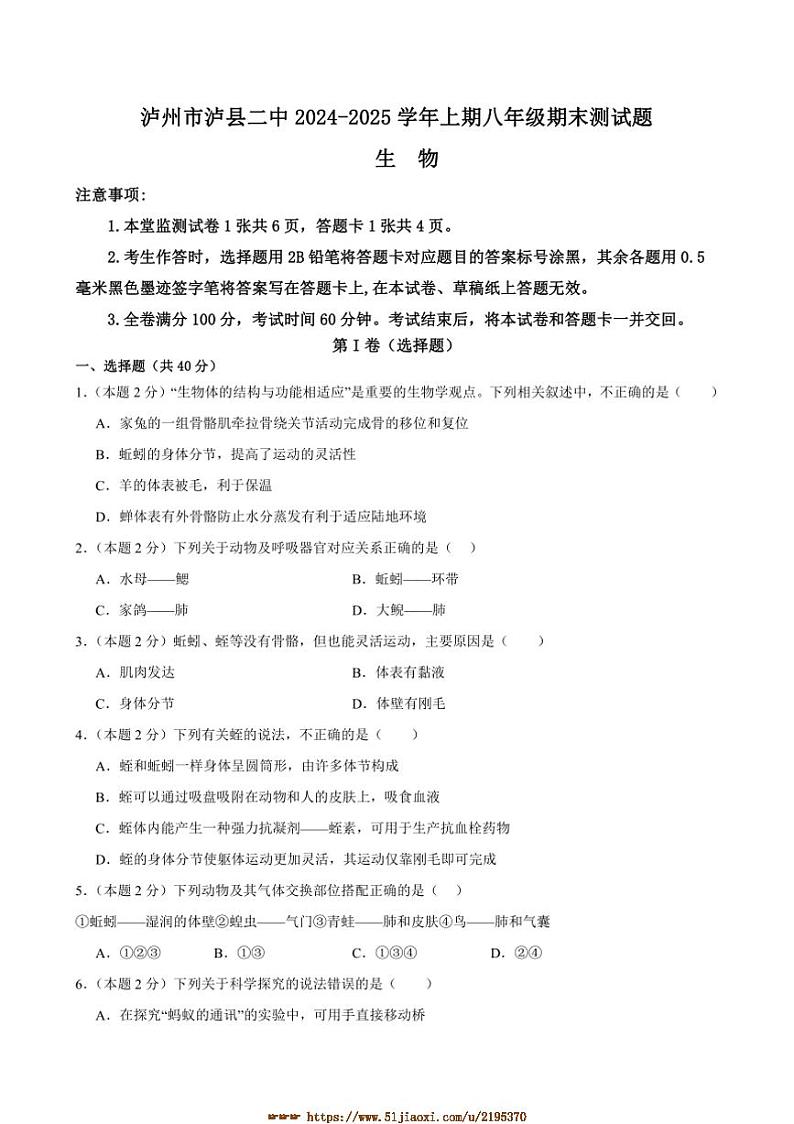 2024～2025学年四川省泸县第二中学八年级上1月期末生物试卷(含答案)第1页