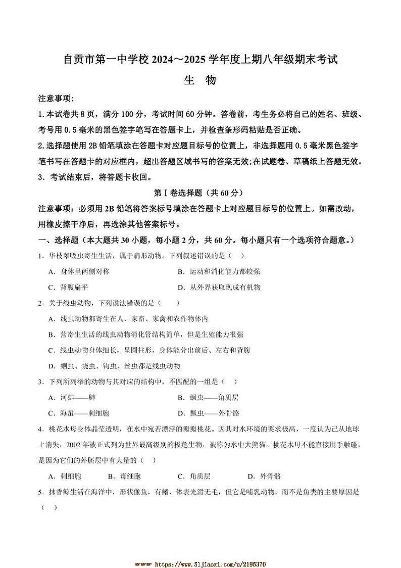 2024～2025学年四川省自贡市第一中学校八年级上1月期末生物试卷(含答案)第1页