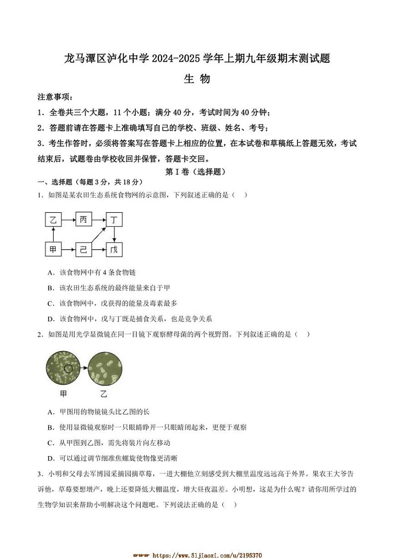 2024～2025学年四川省泸州市龙马潭区泸化中学九年级上1月期末生物试卷(含答案)第1页