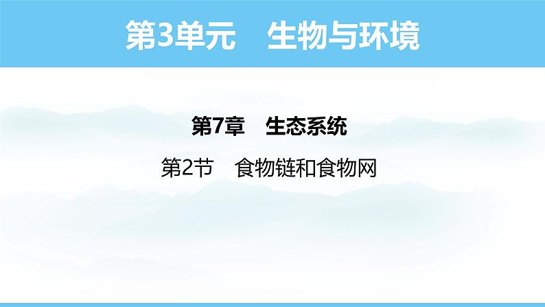 苏教版（2024）七下生物课件 3.7.2 食物链和食物网第1页