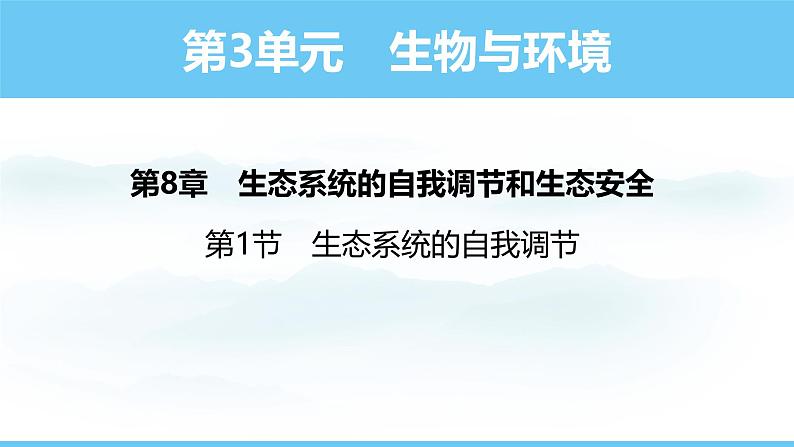 苏教版（2024）七下生物课件 3.8.1 生态系统的自我调节第1页