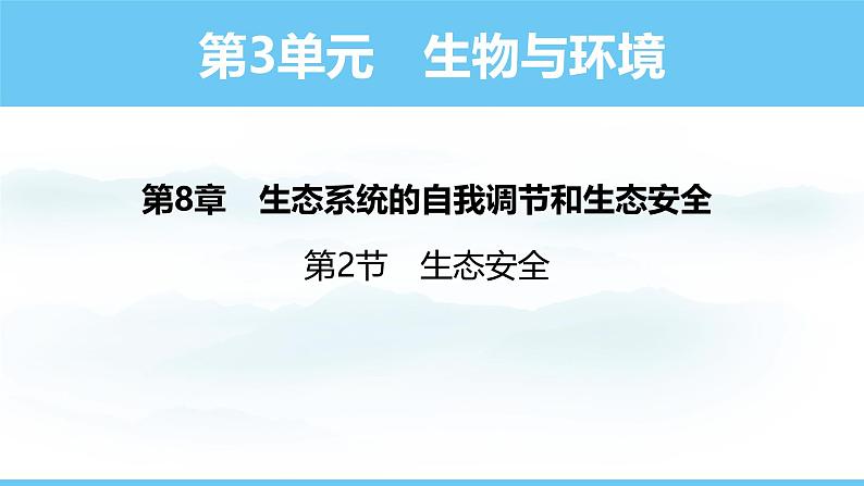 苏教版（2024）七下生物课件 3.8.2 生态安全第1页