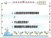 蘇教版（2024）七下生物課件 3.8.2 生態(tài)安全