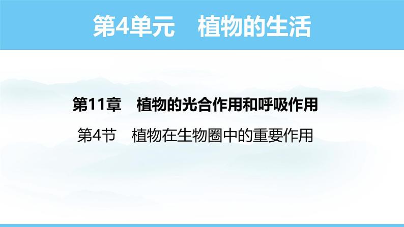 苏教版（2024）七下生物课件 4.11.4 植物在生物圈中的重要作用第1页