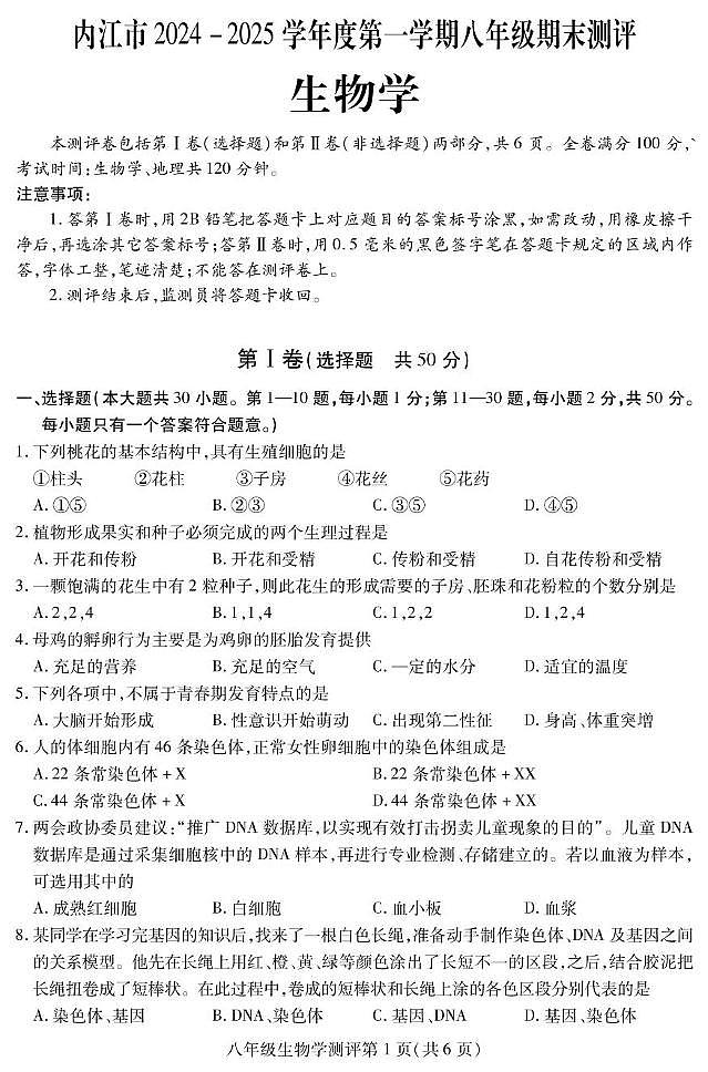 四川省内江市2024-2025学年八年级上学期期末检测生物试题第1页