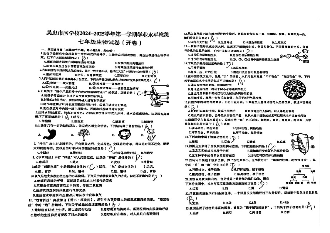 吴忠市区学校2024-2025学年第一学期学业水平检测七年级生物试卷 吴忠市区学校2024-2025学年第一学期学业水平检测七年级生物试卷答案第1页