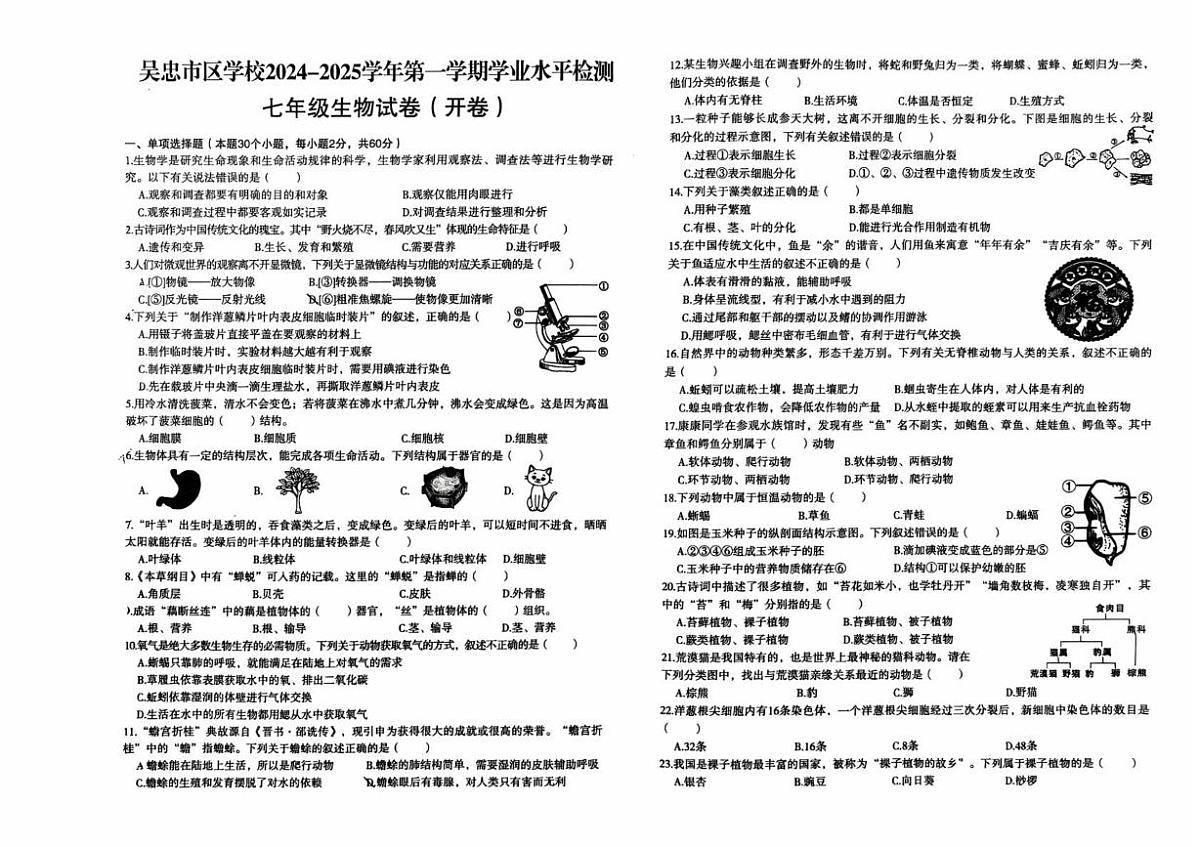 吴忠市区学校2024-2025学年第一学期学业水平检测七年级生物试卷 吴忠市区学校2024-2025学年第一学期学业水平检测七年级生物试卷第1页