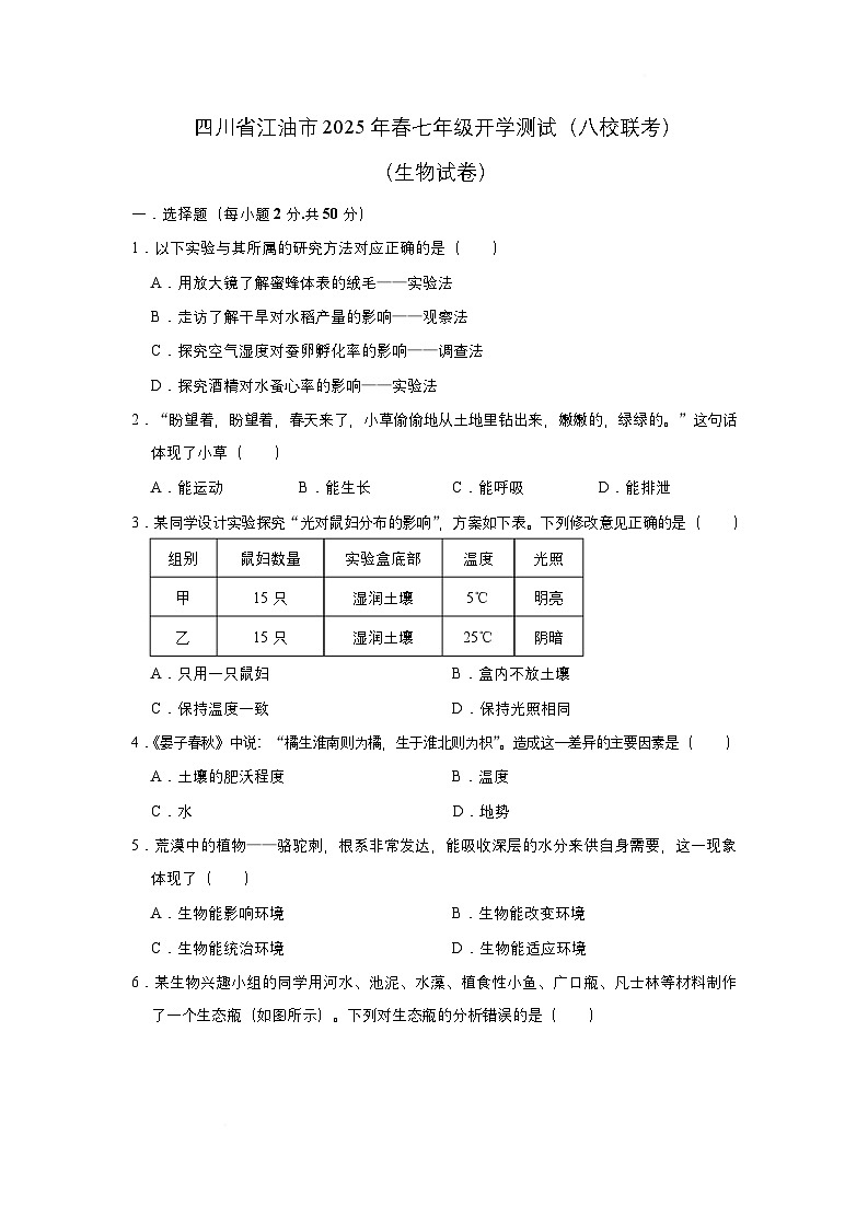 （生物试卷）四川省江油市2025年春七年级开学测试（八校联考）第1页