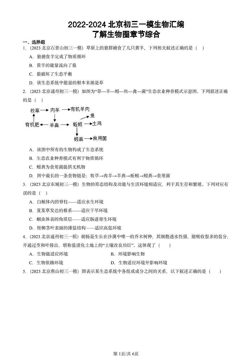 2022-2024北京初二一模生物汇编：了解生物圈章节综合第1页