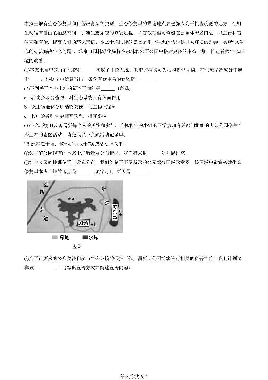 2022-2024北京初二一模生物汇编：了解生物圈章节综合第3页