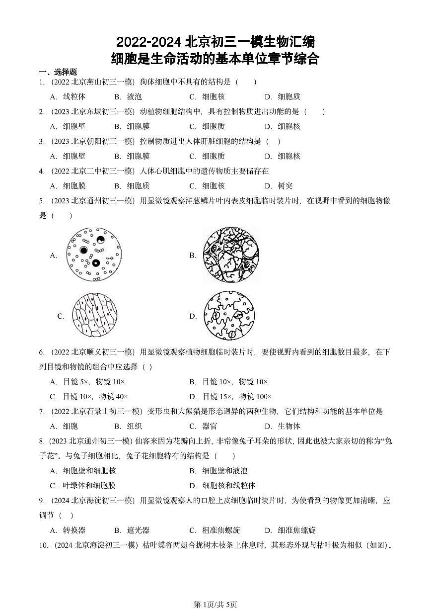 2022-2024北京初二一模生物汇编：细胞是生命活动的基本单位章节综合第1页