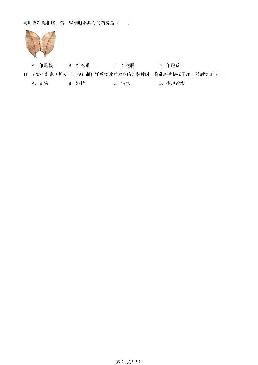 2022-2024北京初二一模生物汇编：细胞是生命活动的基本单位章节综合第2页
