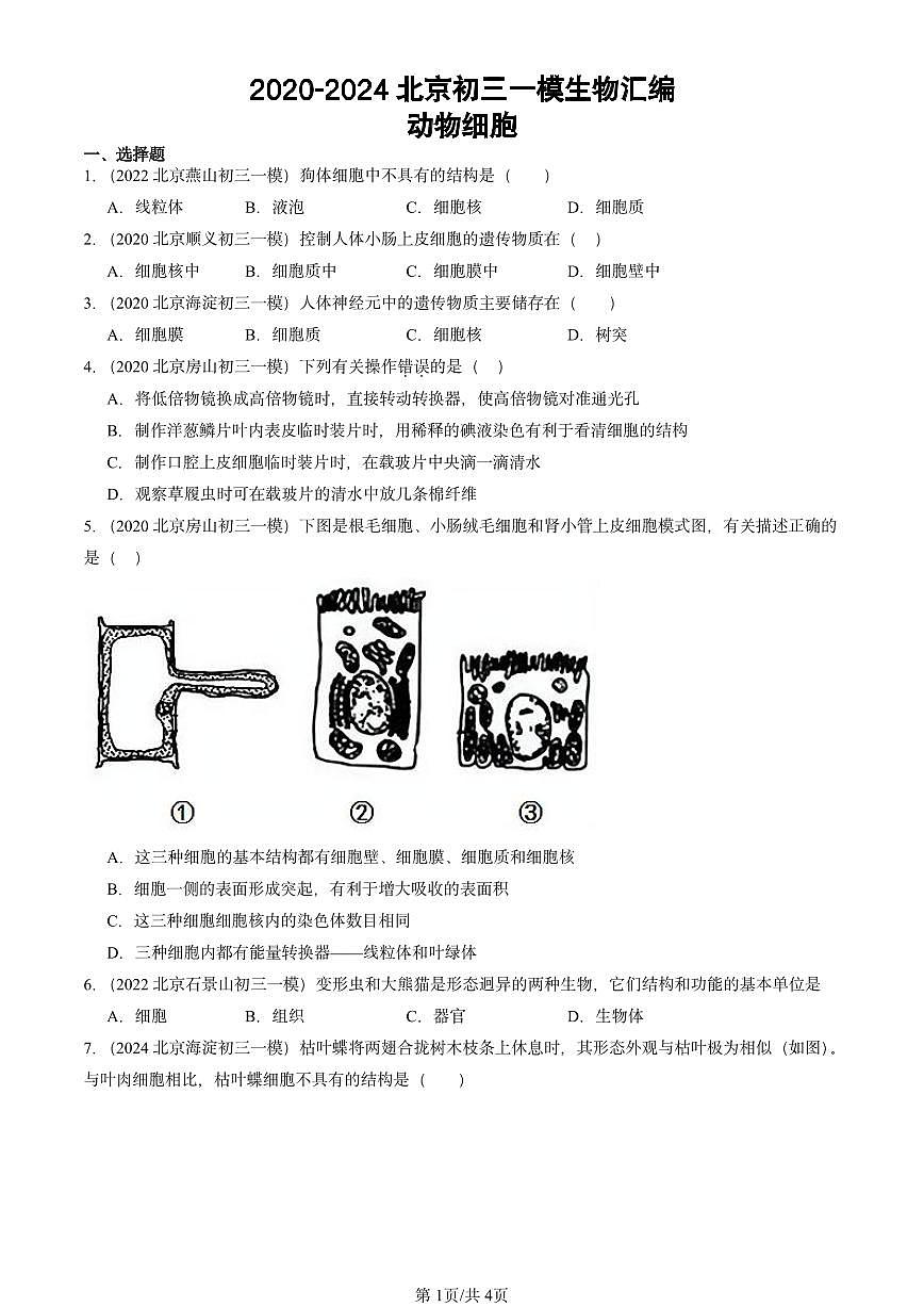 2020-2024北京初二一模生物汇编：动物细胞第1页