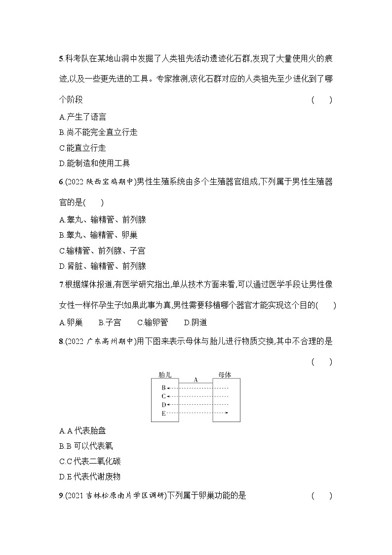 7年级下册人教版生物期末复习第一章素养综合检测第2页