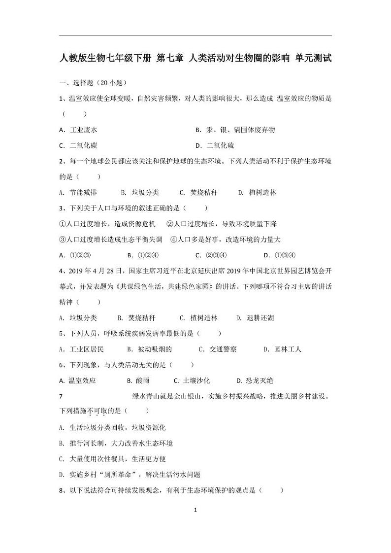 人教版生物七年级下册 第七章 人类活动对生物圈的影响 单元测试第1页