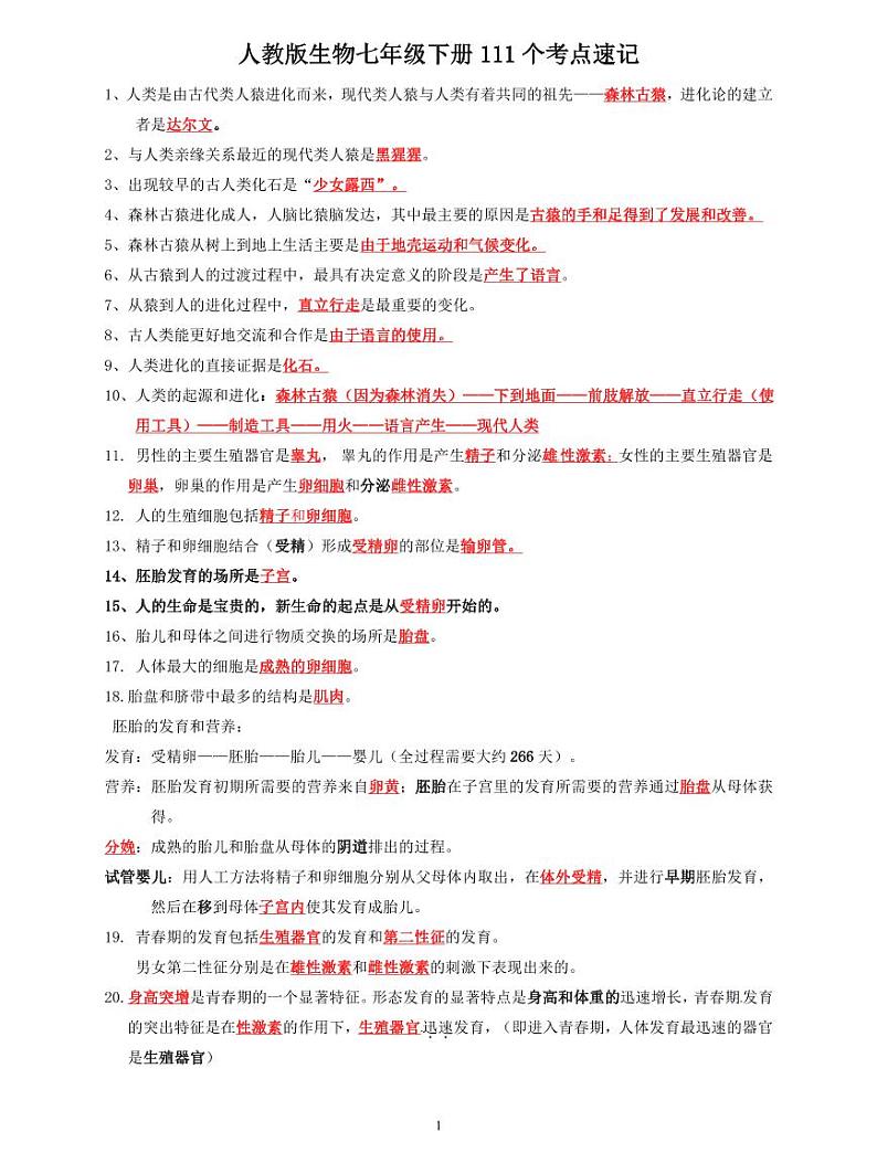 人教版生物七年级下册期末复习111个考点速记学案第1页