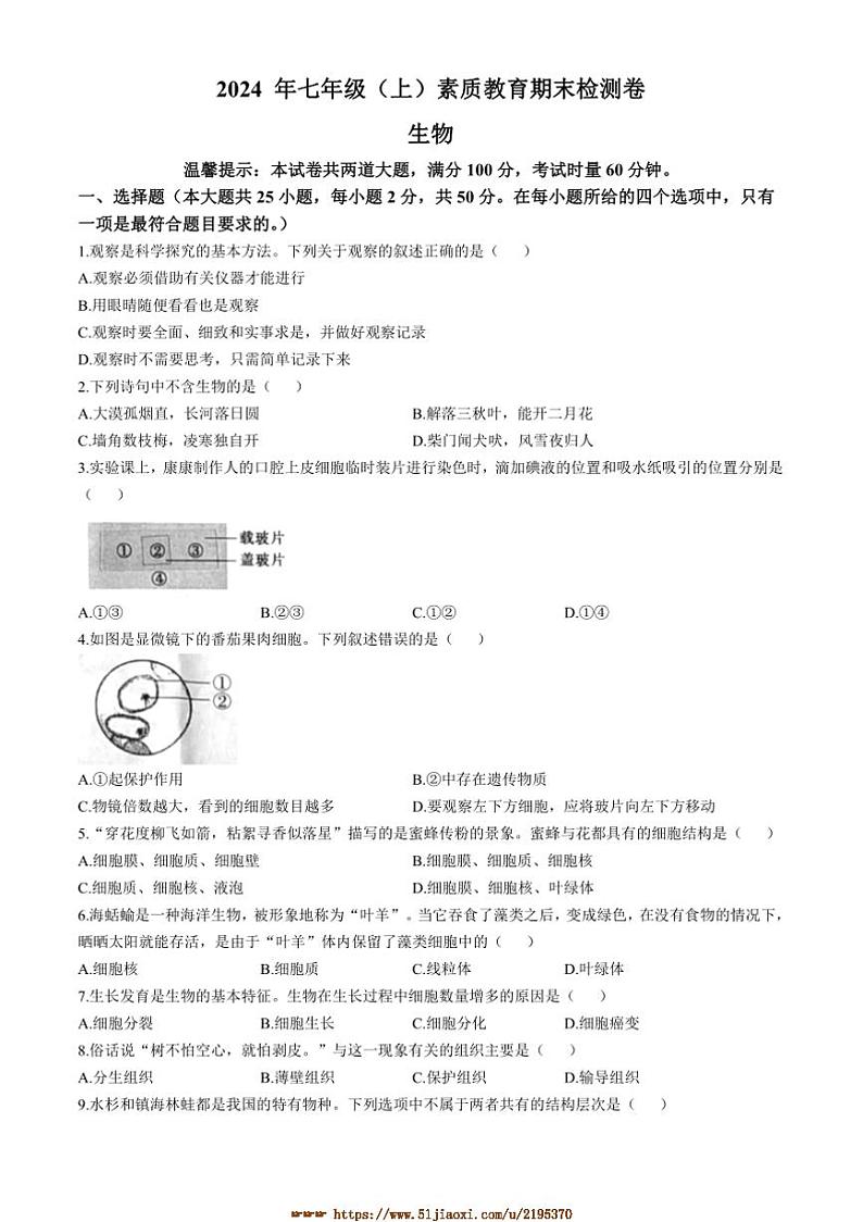 2024～2025学年湖南省邵阳市大祥区七年级上期末生物试卷(含答案)第1页
