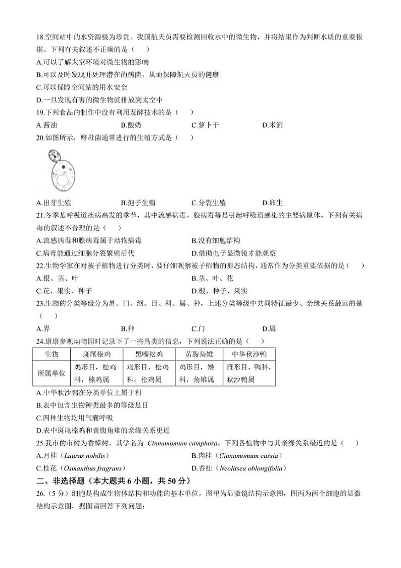 2024～2025学年湖南省邵阳市大祥区七年级上期末生物试卷(含答案)第3页
