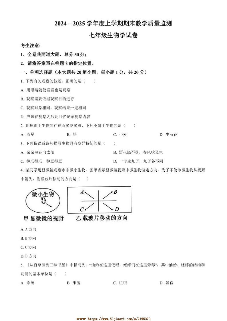 2024～2025学年黑龙江省齐齐哈尔市昂昂溪区七年级上期末生物试卷(含答案)第1页