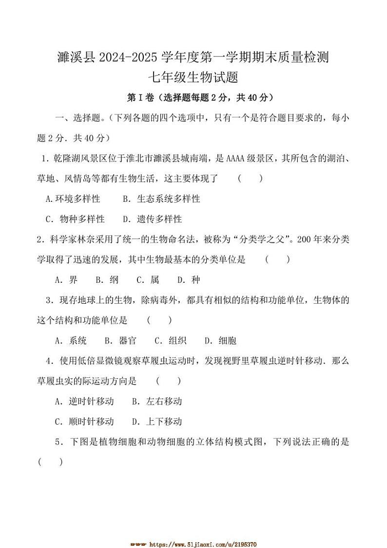 2024～2025学年安徽省淮北市濉溪县七年级上1月期末生物试卷(含答案)第1页