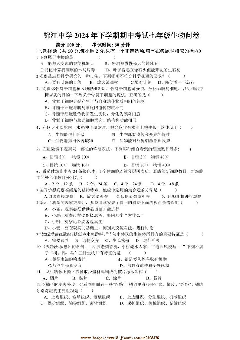 2024～2025学年湖南省麻阳苗族自治县锦江中学七年级上期中生物试卷(含答案)第1页