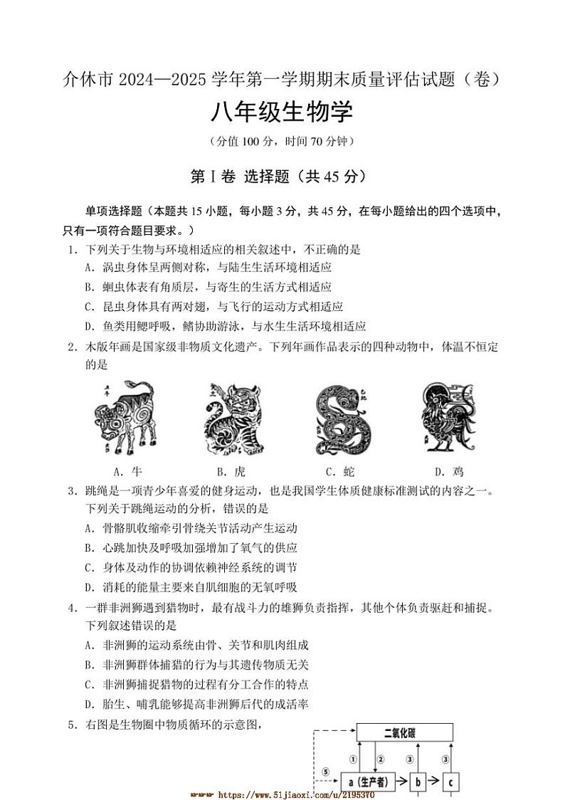 2024～2025学年山西省晋中市介休市八年级上期末考试生物试卷(含答案)第1页