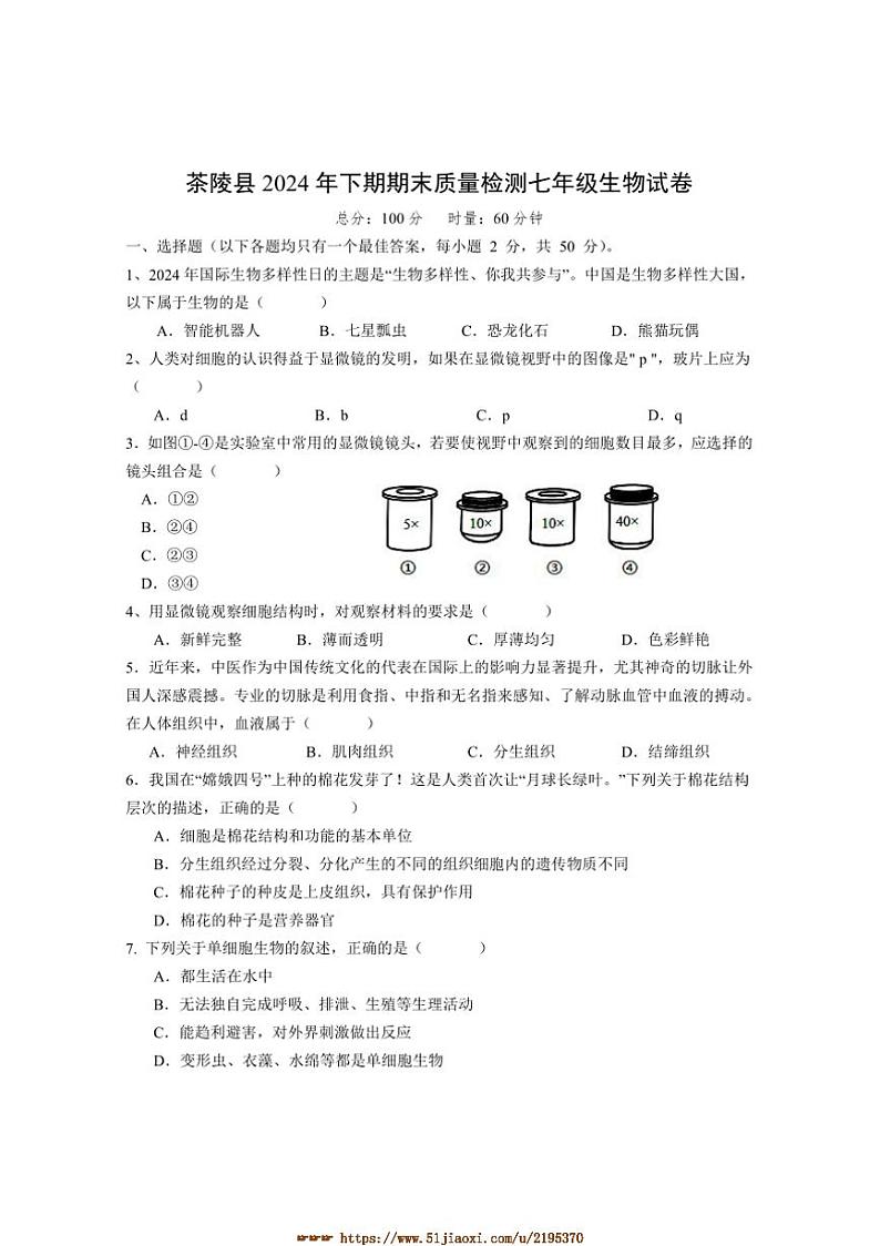 2024～2025学年湖南省株洲市茶陵县七年级上期末考试生物试卷(含答案)第1页