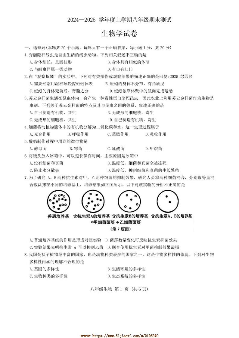 2024～2025学年吉林省长春市绿园区八年级上期末生物试卷(含答案)第1页