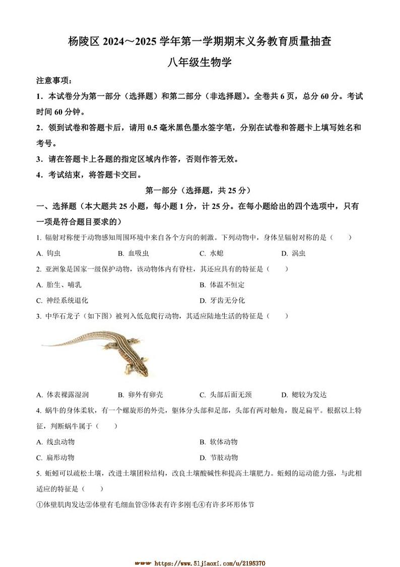 2024～2025学年陕西省咸阳市杨凌区八年级上期末生物试卷(含答案)第1页