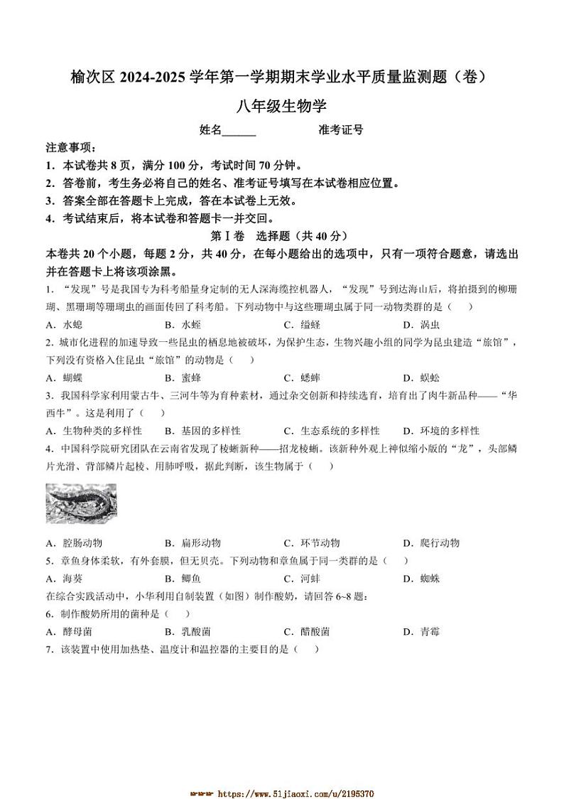 2024～2025学年山西省晋中市榆次区八年级上期末生物试卷(含答案)第1页