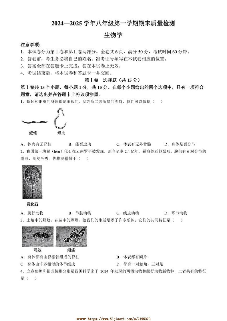 2024～2025学年山西省大同市浑源县学校八年级上期末生物试卷(含答案)第1页