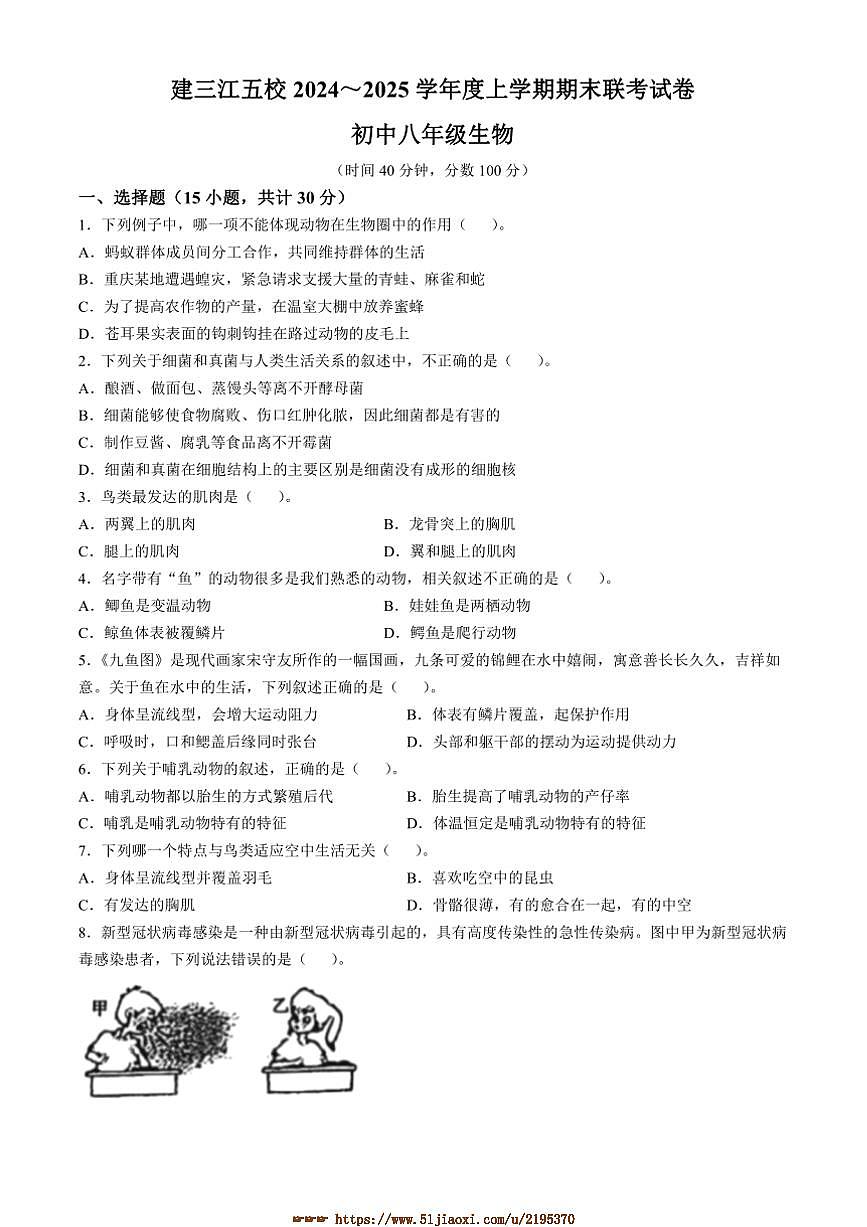2024～2025学年黑龙江省富锦市五校联考(月考)八年级上期末生物试卷(含答案)第1页