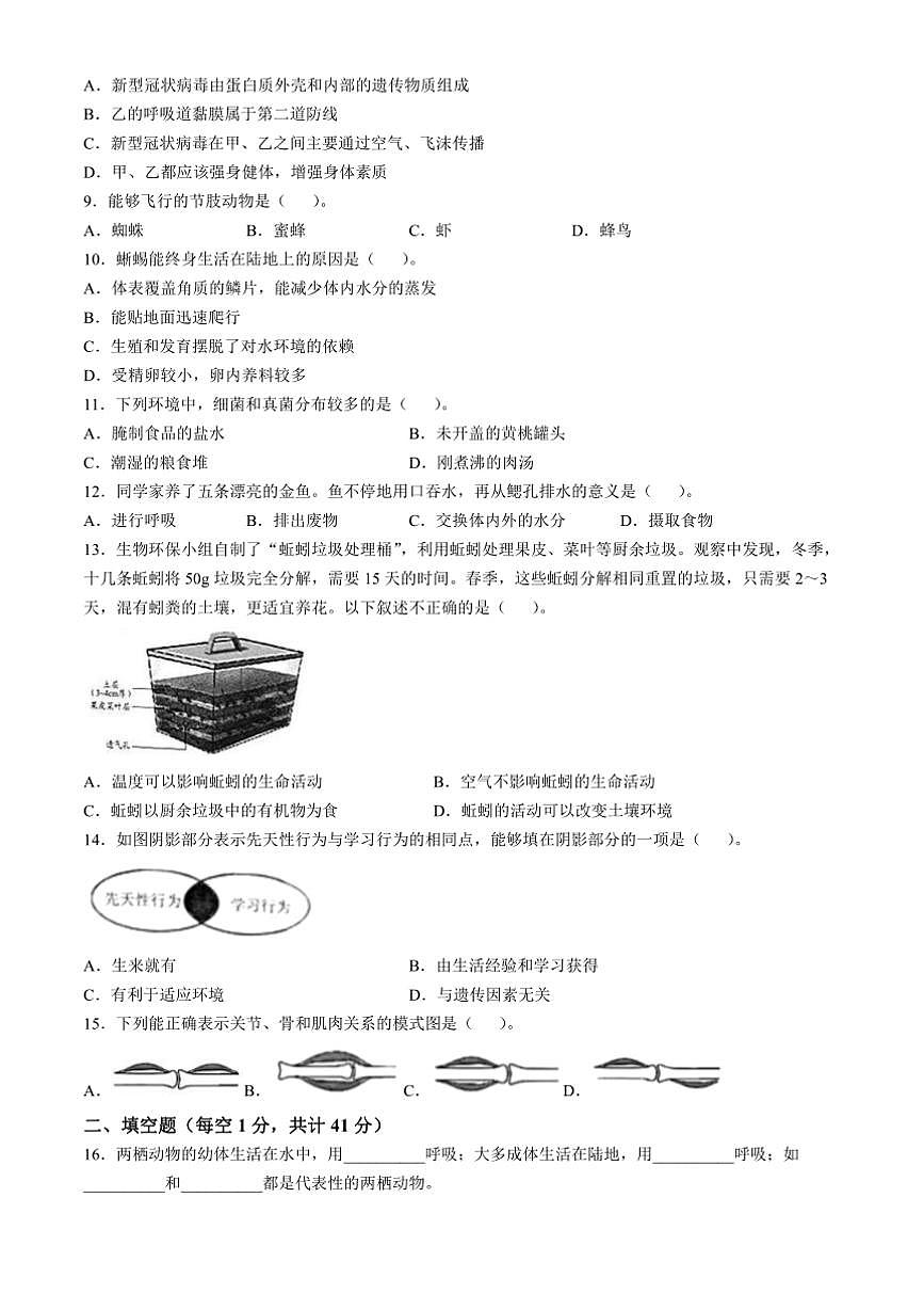2024～2025学年黑龙江省富锦市五校联考(月考)八年级上期末生物试卷(含答案)第2页