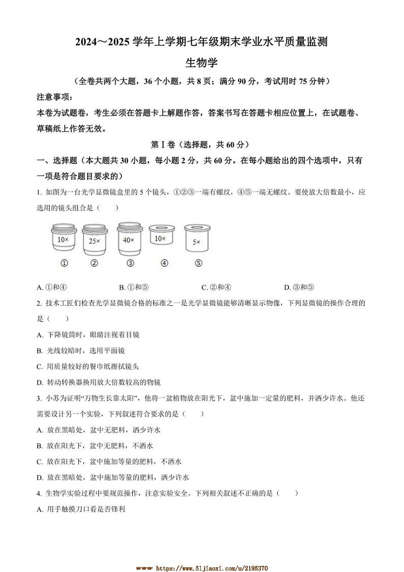 2024～2025学年云南省文山苗族自治区文山市七年级上期末生物试卷(含答案)第1页