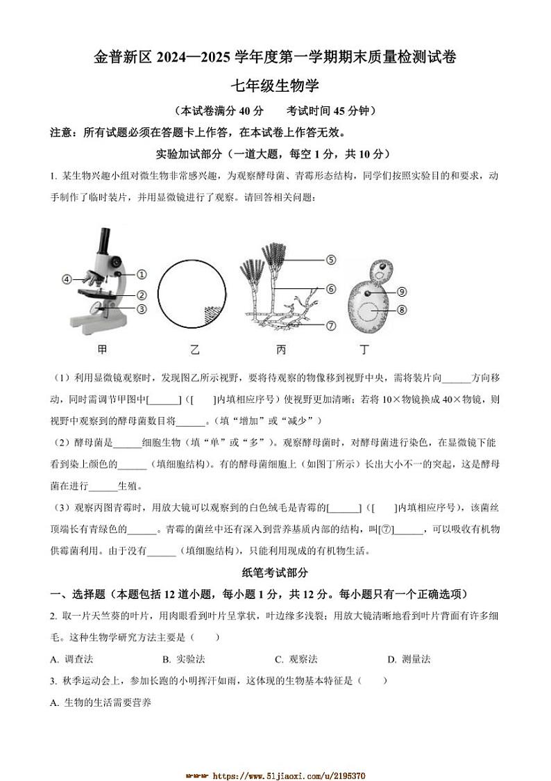 2024～2025学年辽宁省大连市金普新区七年级上期末生物试卷(含答案)第1页