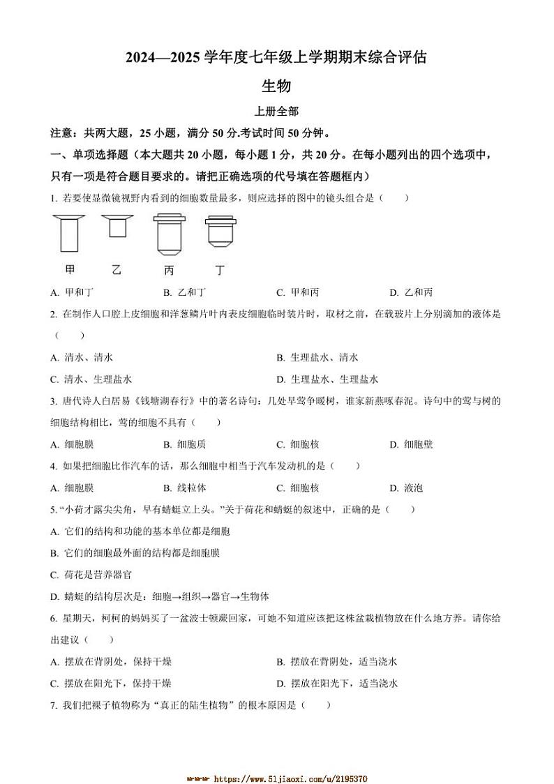 2024～2025学年江西省泰和县学校七年级上期末生物试卷(含答案)第1页