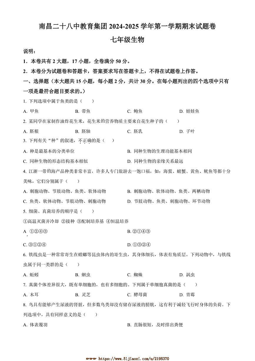 2024～2025学年江西省南昌市第二十八中学教育集团七年级上期末生物试卷(含答案)第1页